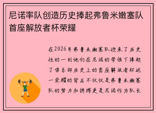 尼诺率队创造历史捧起弗鲁米嫩塞队首座解放者杯荣耀 尼诺率队创造历史捧起弗鲁米嫩塞队首座解放者杯荣耀