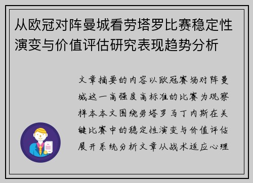 从欧冠对阵曼城看劳塔罗比赛稳定性演变与价值评估研究表现趋势分析 从欧冠对阵曼城看劳塔罗比赛稳定性演变与价值评估研究表现趋势分析