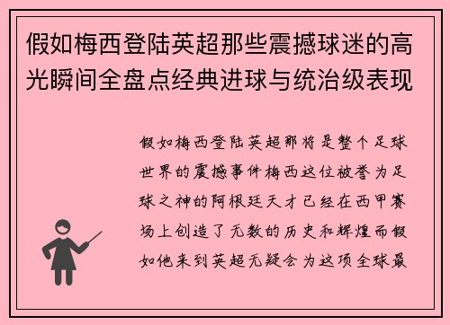 假如梅西登陆英超那些震撼球迷的高光瞬间全盘点经典进球与统治级表现 假如梅西登陆英超那些震撼球迷的高光瞬间全盘点经典进球与统治级表现