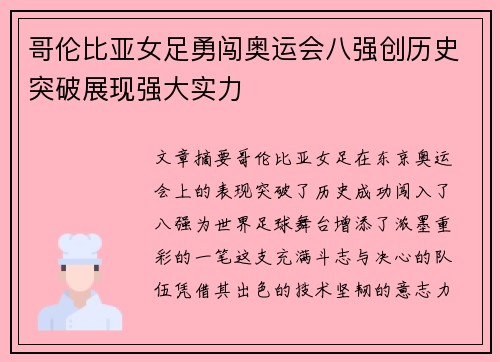 哥伦比亚女足勇闯奥运会八强创历史突破展现强大实力 哥伦比亚女足勇闯奥运会八强创历史突破展现强大实力