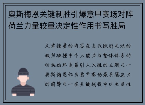 奥斯梅恩关键制胜引爆意甲赛场对阵荷兰力量较量决定性作用书写胜局 奥斯梅恩关键制胜引爆意甲赛场对阵荷兰力量较量决定性作用书写胜局