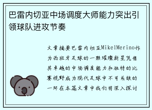 巴雷内切亚中场调度大师能力突出引领球队进攻节奏 巴雷内切亚中场调度大师能力突出引领球队进攻节奏