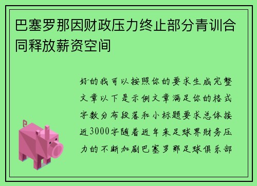 巴塞罗那因财政压力终止部分青训合同释放薪资空间 巴塞罗那因财政压力终止部分青训合同释放薪资空间