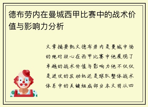 德布劳内在曼城西甲比赛中的战术价值与影响力分析 德布劳内在曼城西甲比赛中的战术价值与影响力分析