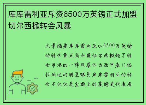 库库雷利亚斥资6500万英镑正式加盟切尔西掀转会风暴 库库雷利亚斥资6500万英镑正式加盟切尔西掀转会风暴
