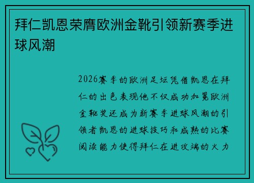拜仁凯恩荣膺欧洲金靴引领新赛季进球风潮 拜仁凯恩荣膺欧洲金靴引领新赛季进球风潮