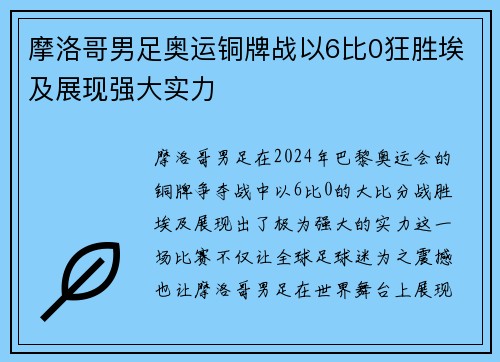 摩洛哥男足奥运铜牌战以6比0狂胜埃及展现强大实力 摩洛哥男足奥运铜牌战以6比0狂胜埃及展现强大实力
