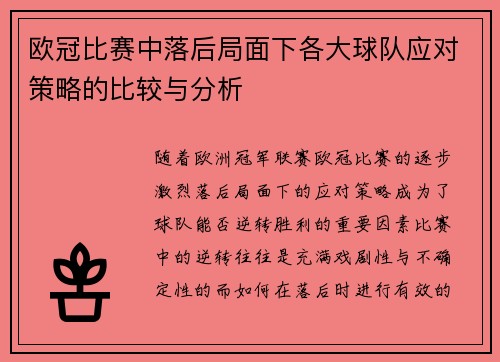 欧冠比赛中落后局面下各大球队应对策略的比较与分析 欧冠比赛中落后局面下各大球队应对策略的比较与分析