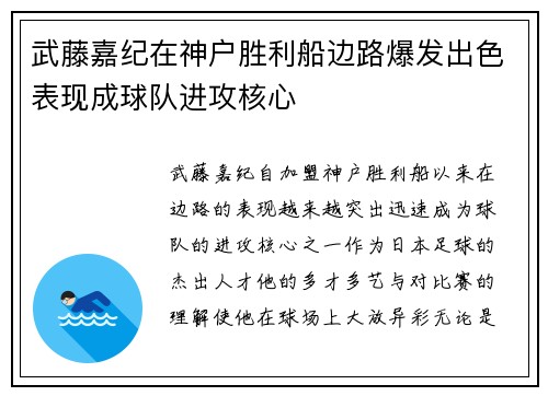 武藤嘉纪在神户胜利船边路爆发出色表现成球队进攻核心 武藤嘉纪在神户胜利船边路爆发出色表现成球队进攻核心