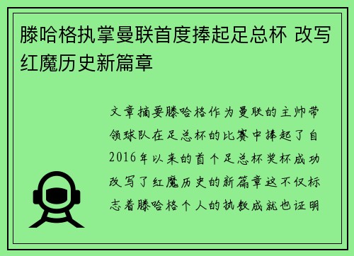 滕哈格执掌曼联首度捧起足总杯 改写红魔历史新篇章 滕哈格执掌曼联首度捧起足总杯 改写红魔历史新篇章