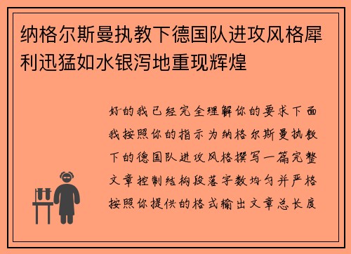 纳格尔斯曼执教下德国队进攻风格犀利迅猛如水银泻地重现辉煌 纳格尔斯曼执教下德国队进攻风格犀利迅猛如水银泻地重现辉煌