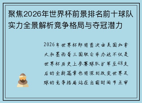 聚焦2026年世界杯前景排名前十球队实力全景解析竞争格局与夺冠潜力 聚焦2026年世界杯前景排名前十球队实力全景解析竞争格局与夺冠潜力