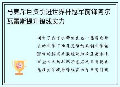 马竞斥巨资引进世界杯冠军前锋阿尔瓦雷斯提升锋线实力