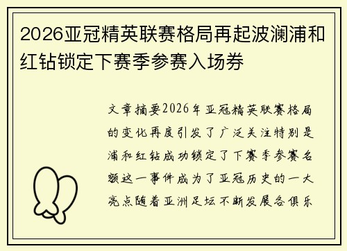 2026亚冠精英联赛格局再起波澜浦和红钻锁定下赛季参赛入场券 2026亚冠精英联赛格局再起波澜浦和红钻锁定下赛季参赛入场券