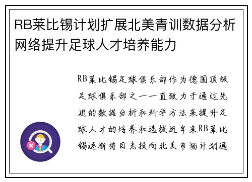 RB莱比锡计划扩展北美青训数据分析网络提升足球人才培养能力 RB莱比锡计划扩展北美青训数据分析网络提升足球人才培养能力