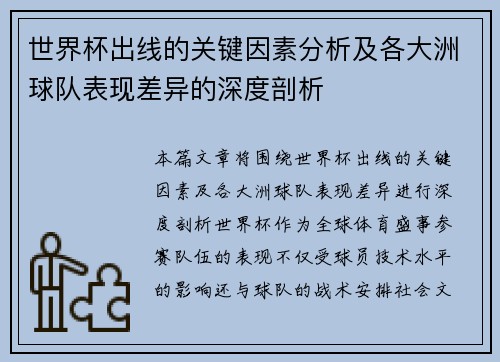 世界杯出线的关键因素分析及各大洲球队表现差异的深度剖析 世界杯出线的关键因素分析及各大洲球队表现差异的深度剖析