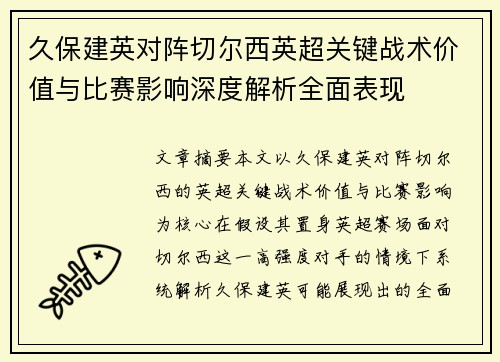 久保建英对阵切尔西英超关键战术价值与比赛影响深度解析全面表现 久保建英对阵切尔西英超关键战术价值与比赛影响深度解析全面表现