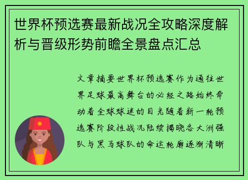 世界杯预选赛最新战况全攻略深度解析与晋级形势前瞻全景盘点汇总 世界杯预选赛最新战况全攻略深度解析与晋级形势前瞻全景盘点汇总