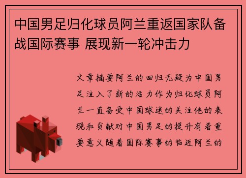 中国男足归化球员阿兰重返国家队备战国际赛事 展现新一轮冲击力 中国男足归化球员阿兰重返国家队备战国际赛事 展现新一轮冲击力