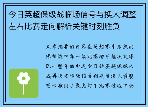 今日英超保级战临场信号与换人调整左右比赛走向解析关键时刻胜负 今日英超保级战临场信号与换人调整左右比赛走向解析关键时刻胜负