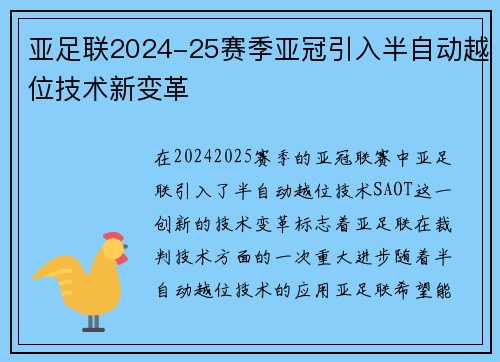 亚足联2024-25赛季亚冠引入半自动越位技术新变革 亚足联2024-25赛季亚冠引入半自动越位技术新变革
