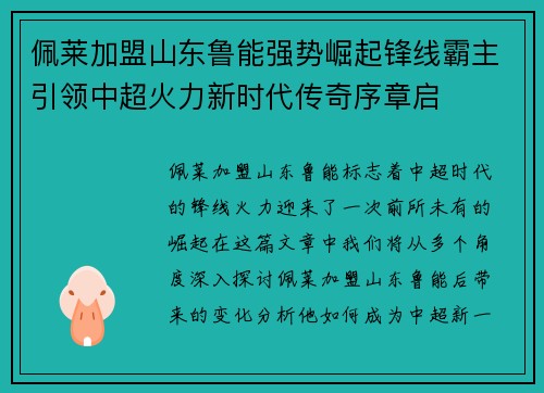 佩莱加盟山东鲁能强势崛起锋线霸主引领中超火力新时代传奇序章启 佩莱加盟山东鲁能强势崛起锋线霸主引领中超火力新时代传奇序章启