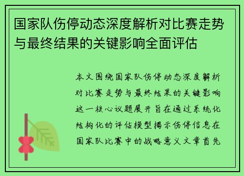 国家队伤停动态深度解析对比赛走势与最终结果的关键影响全面评估 国家队伤停动态深度解析对比赛走势与最终结果的关键影响全面评估