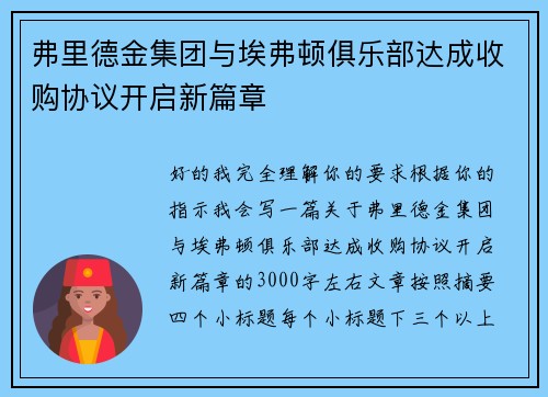 弗里德金集团与埃弗顿俱乐部达成收购协议开启新篇章 弗里德金集团与埃弗顿俱乐部达成收购协议开启新篇章