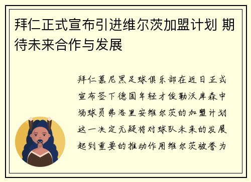 拜仁正式宣布引进维尔茨加盟计划 期待未来合作与发展