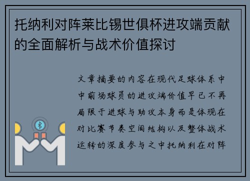 托纳利对阵莱比锡世俱杯进攻端贡献的全面解析与战术价值探讨