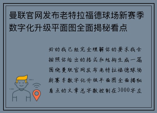 曼联官网发布老特拉福德球场新赛季数字化升级平面图全面揭秘看点