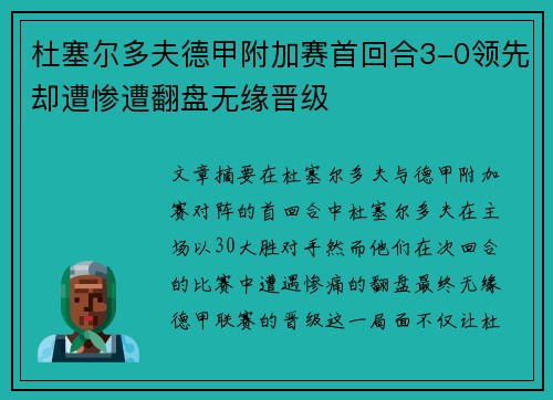 杜塞尔多夫德甲附加赛首回合3-0领先却遭惨遭翻盘无缘晋级