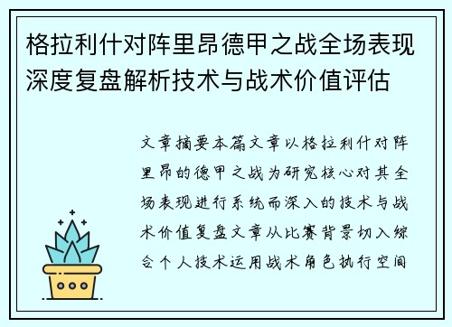 格拉利什对阵里昂德甲之战全场表现深度复盘解析技术与战术价值评估