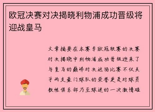 欧冠决赛对决揭晓利物浦成功晋级将迎战皇马