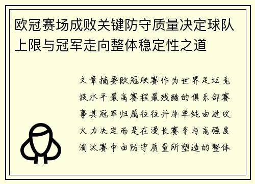 欧冠赛场成败关键防守质量决定球队上限与冠军走向整体稳定性之道