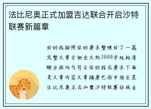 法比尼奥正式加盟吉达联合开启沙特联赛新篇章