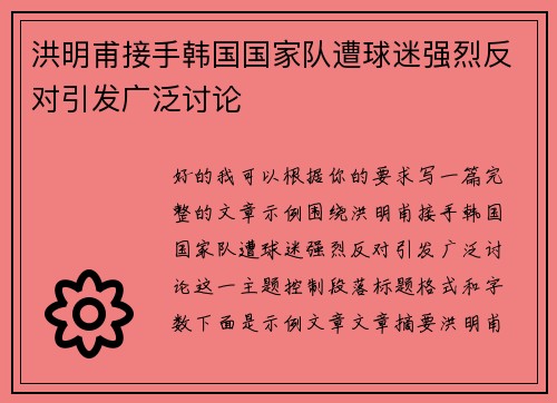 洪明甫接手韩国国家队遭球迷强烈反对引发广泛讨论 洪明甫接手韩国国家队遭球迷强烈反对引发广泛讨论