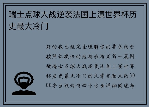瑞士点球大战逆袭法国上演世界杯历史最大冷门