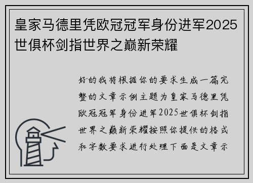 皇家马德里凭欧冠冠军身份进军2025世俱杯剑指世界之巅新荣耀