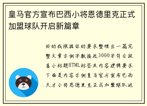 皇马官方宣布巴西小将恩德里克正式加盟球队开启新篇章
