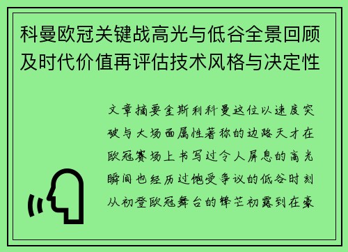 科曼欧冠关键战高光与低谷全景回顾及时代价值再评估技术风格与决定性瞬间