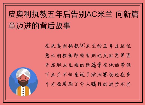 皮奥利执教五年后告别AC米兰 向新篇章迈进的背后故事