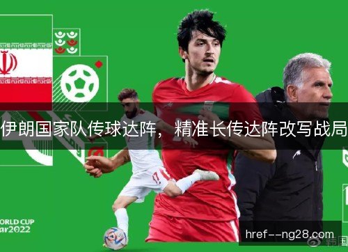 伊朗国家队传球达阵，精准长传达阵改写战局