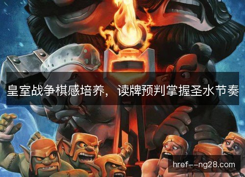 皇室战争棋感培养,读牌预判掌握圣水节奏 皇室战争棋感培养,读牌预判掌握圣水节奏
