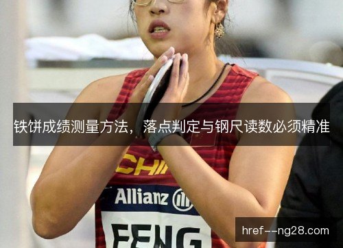 铁饼成绩测量方法,落点判定与钢尺读数必须精准 铁饼成绩测量方法,落点判定与钢尺读数必须精准