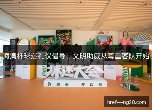 海湾杯球迷礼仪倡导,文明助威从尊重客队开始 海湾杯球迷礼仪倡导,文明助威从尊重客队开始